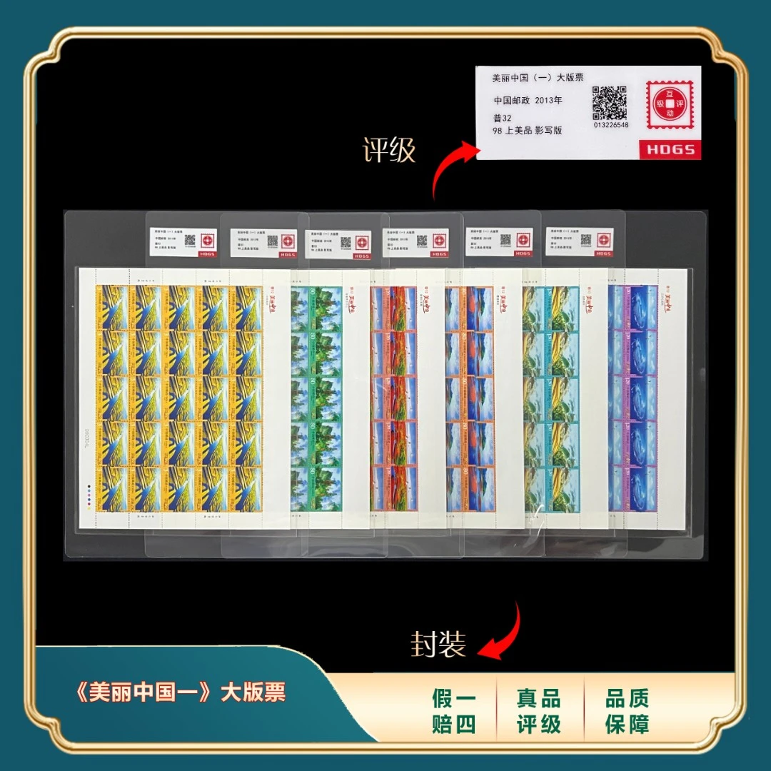 2013年普32美丽中国（一）大版票合集 封装评级上美品98分