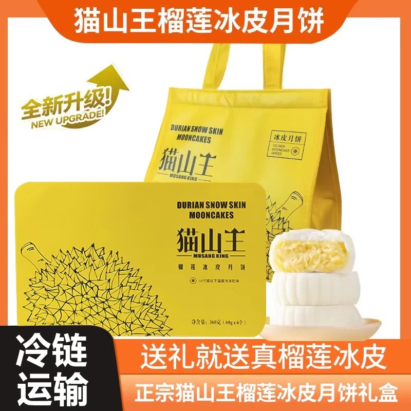猫山王榴莲冰皮月饼心粤莲榴芒冰皮广式月饼顺丰冷链中秋节送礼
