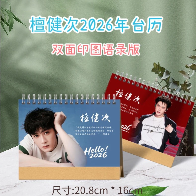 檀健次2026年台历语录版，2天发货