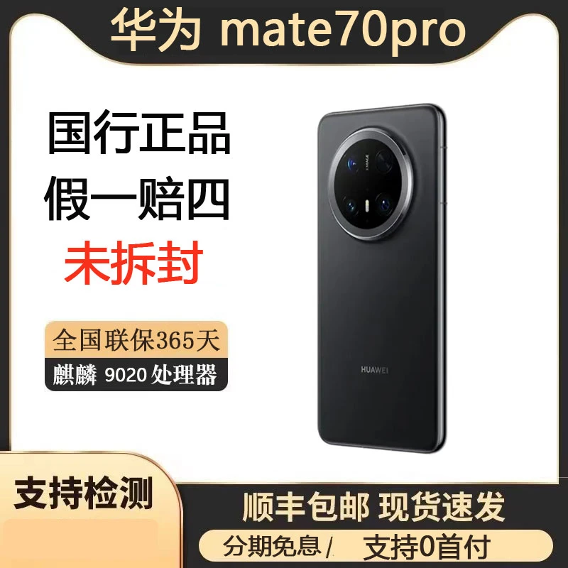 未拆封 Huawei/华为 mate70pro麒麟芯片双向卫星通话高端旗舰手机