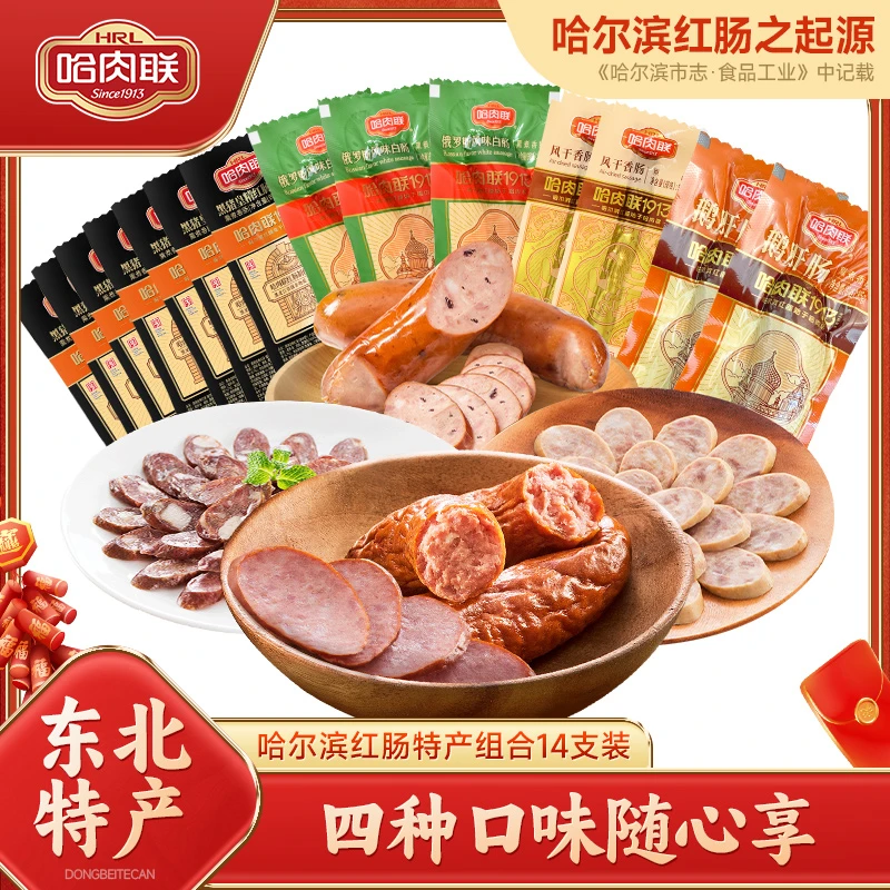 哈肉联哈尔滨红肠特产14支组合装 正宗东北特色红肠 即食熟食香肠