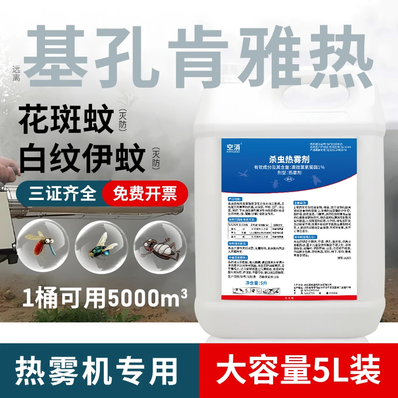空消灭花斑蚊热烟雾杀虫喷雾大面积灭白纹伊蚊室内蚊子杀虫热雾剂