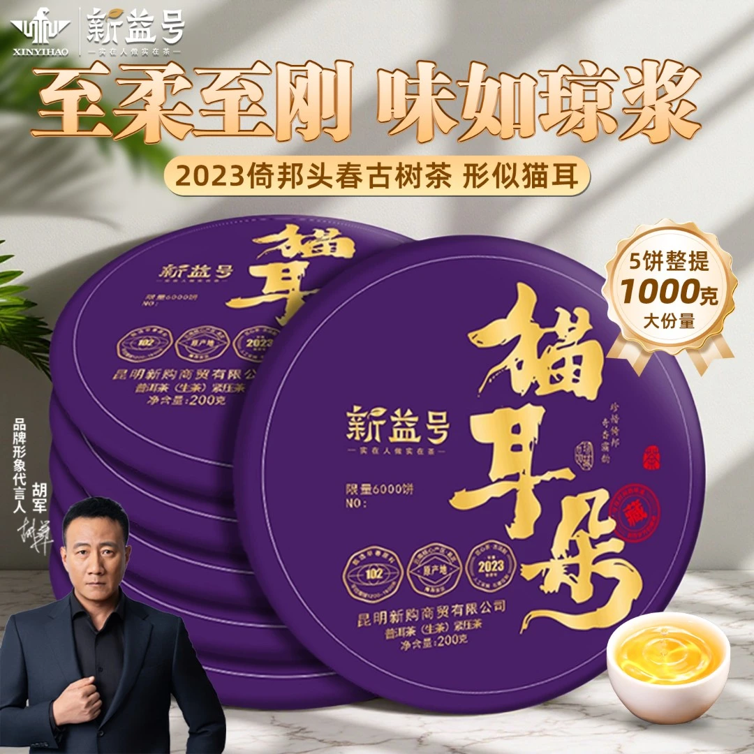 新益号2023年普洱茶生茶叶春茶旗舰云南古树茶倚邦猫耳朵高级生普