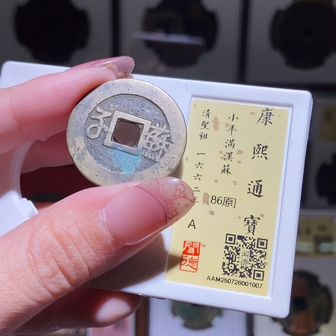 铜永通文化 清 康熙通宝苏1007L
