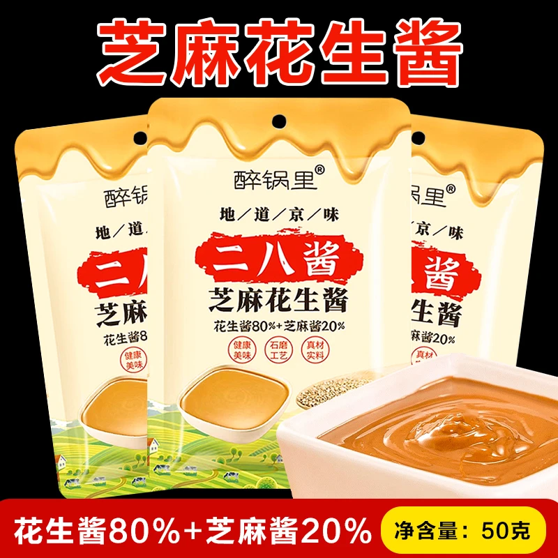 【发10包】地道京味二八酱芝麻花生酱家用麻酱火锅蘸料凉拌菜热干面