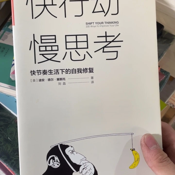 快行动，慢思考正版书籍