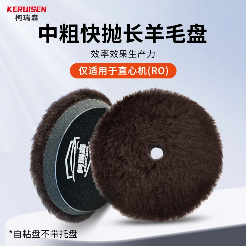 柯瑞森汽车漆面抛光长羊毛咖色自粘盘重切削控纹中粗盘直心机RO用