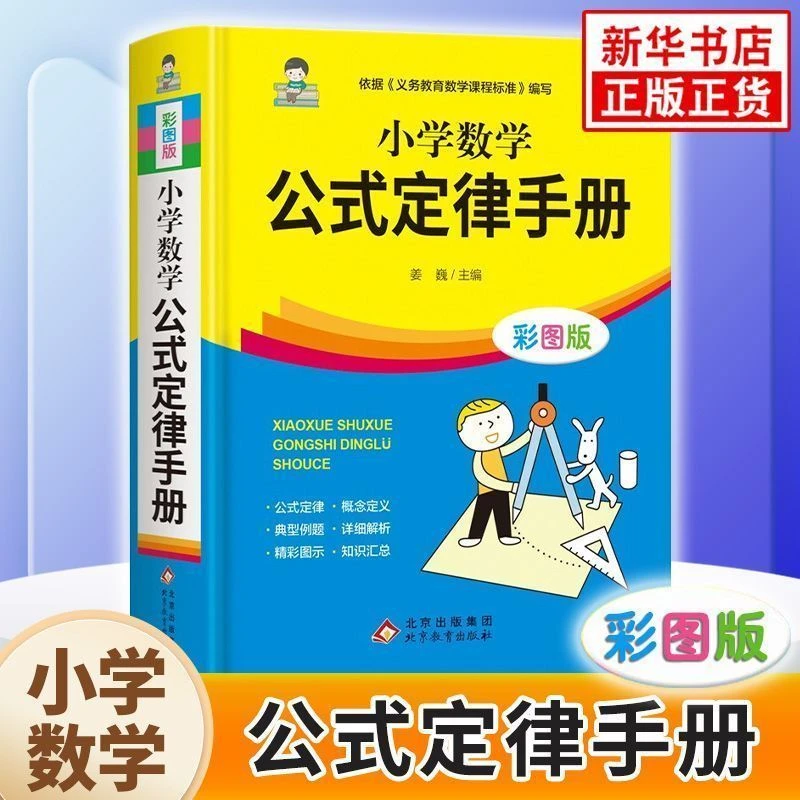 小学通用1-6年级数学公式定律手册 精装彩图版 配套小学教材通用
