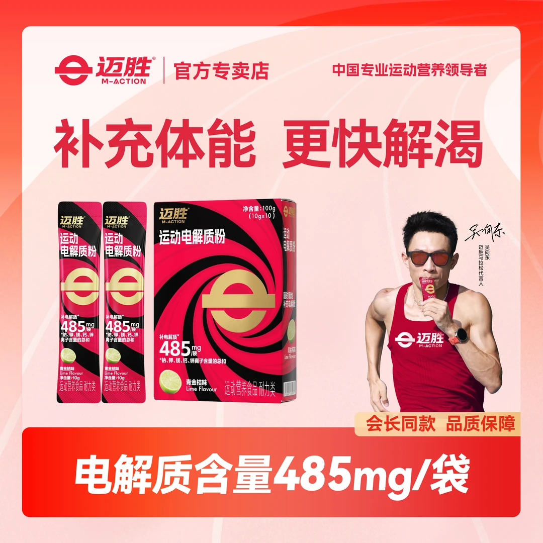 迈胜电解质粉冲剂运动健身跑步骑行户外运动出汗维生素官方正品