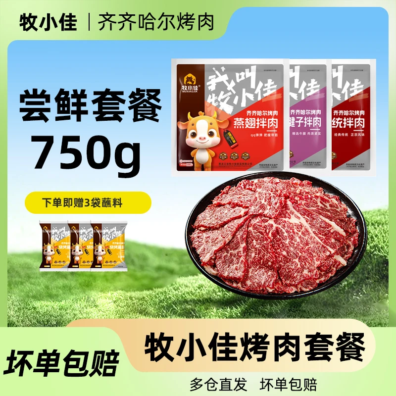 牧小佳齐齐哈尔烤肉烧烤食材半成品1.5斤组合送蘸料*3