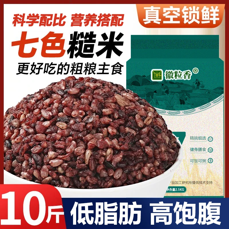 25年新米七色糙米5斤/10斤低脂粗粮主食杂粮饭五色糙米饭三色米