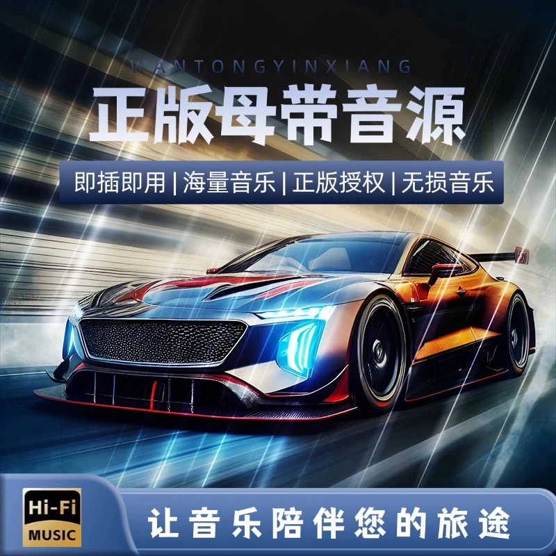 车载u盘无损音乐2025原装正版立体高音质经典流行歌词新能源