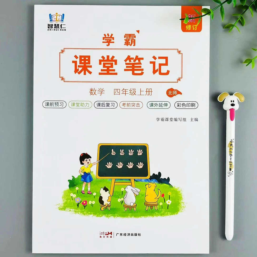 四年级上册数学课堂笔记北师版同步教材讲解数学课本预复习资料书
