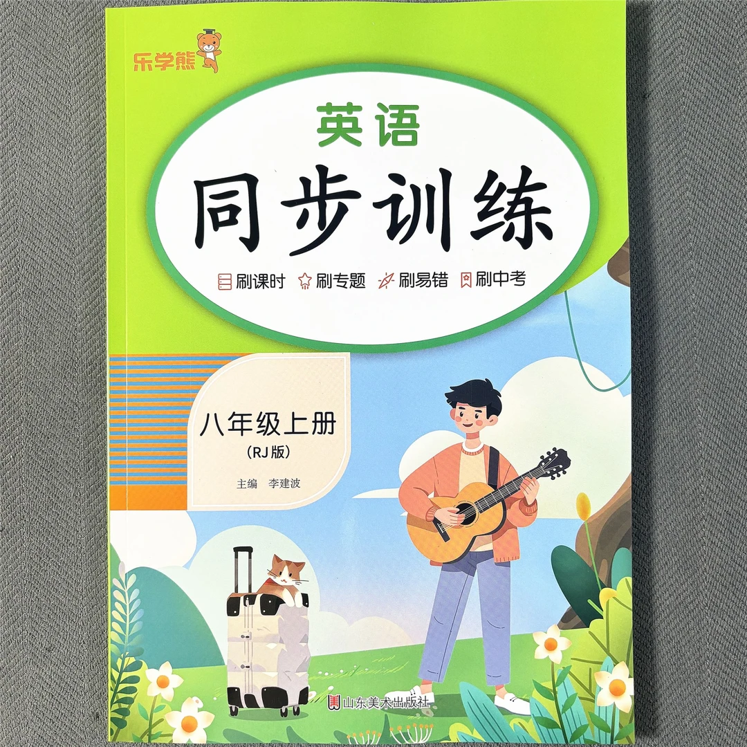 人教版新版八年级上册英语同步训练英语课本同步练习册初二英语