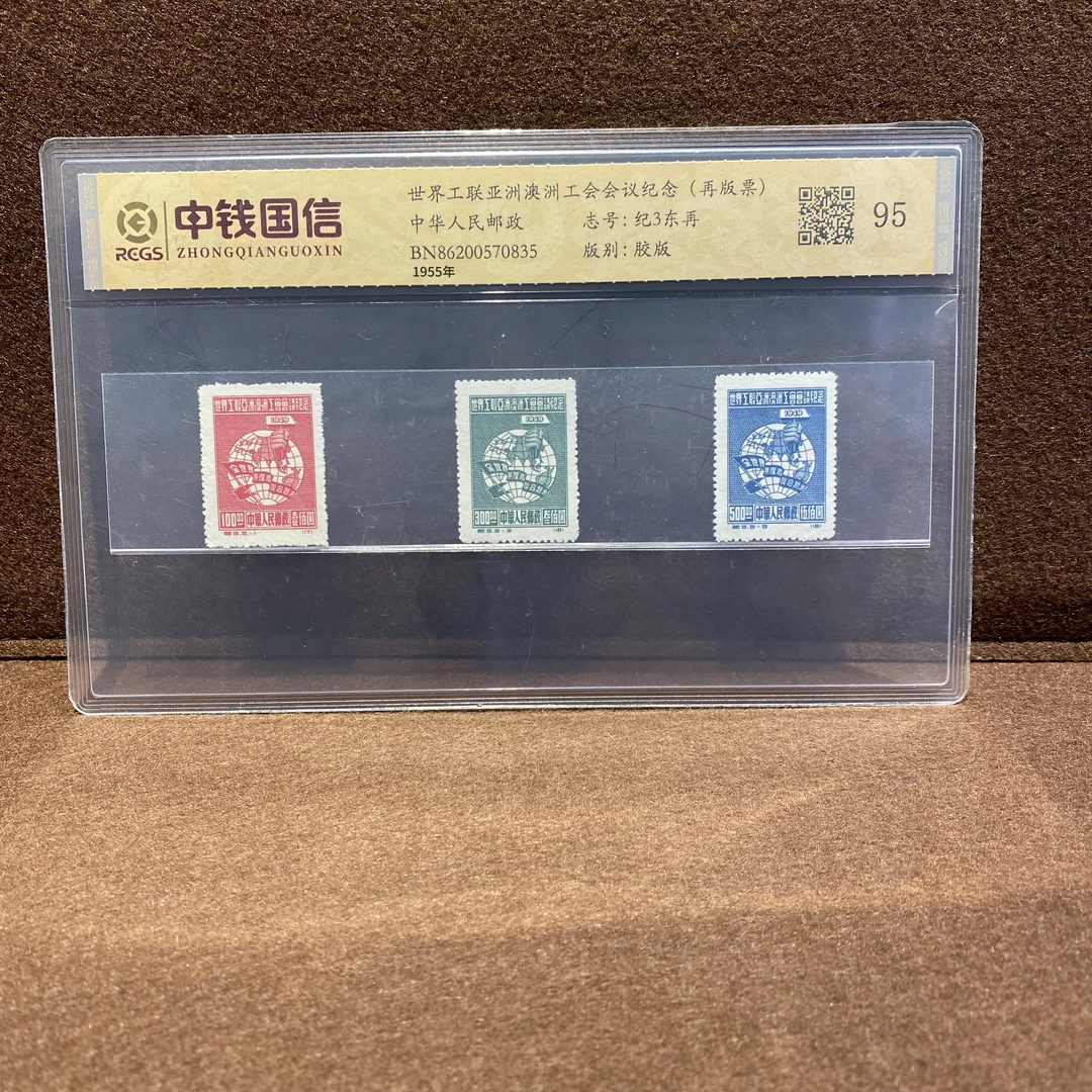 【艺拍邮票】纪3 世界工联会议纪念 1955年发行 收藏 评级 包邮