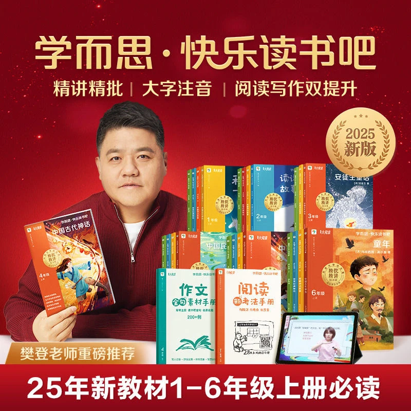 【樊登推荐】2025学而思快乐读书吧1-6年级上册课外必读同步语文版