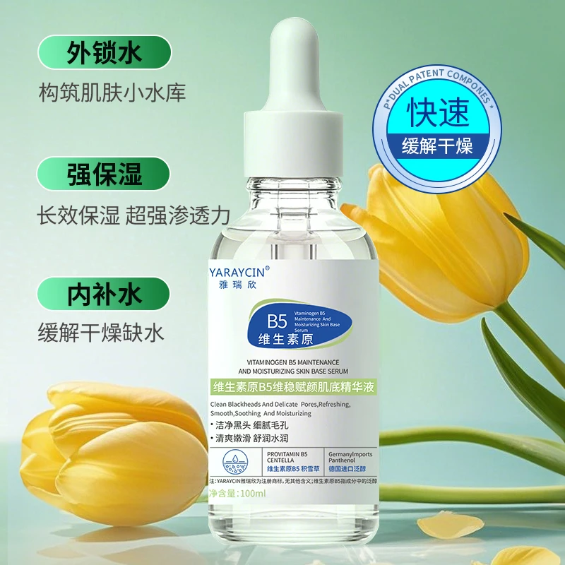 雅瑞欣维生素原B5精华液提亮肤色补水保湿嫩肤面部保湿精华原液
