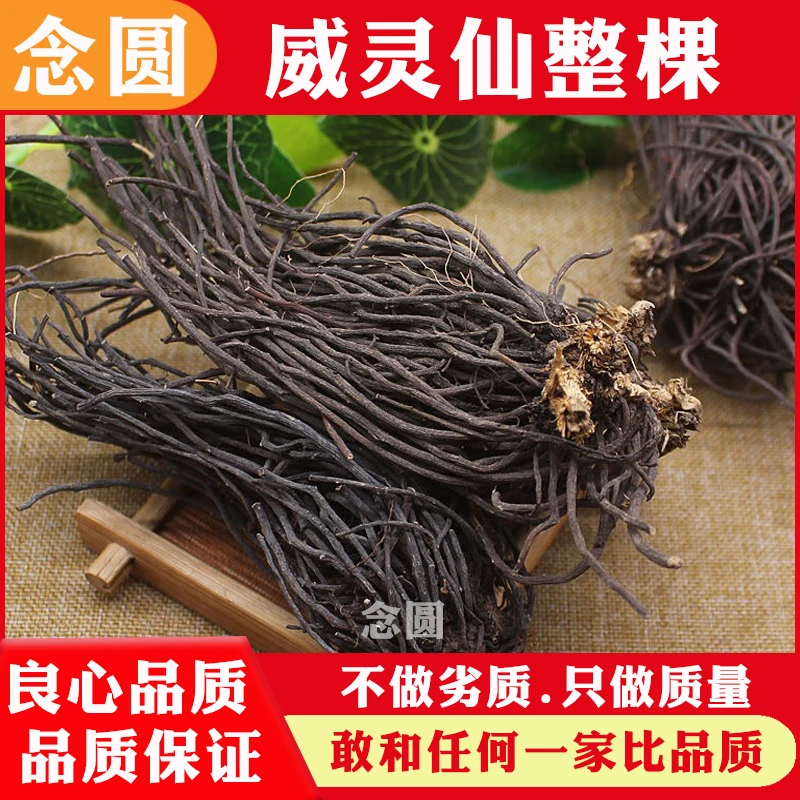 念圆威灵仙干货威灵仙中药材威仙灵水洗无硫威灵仙根中草药老虎根