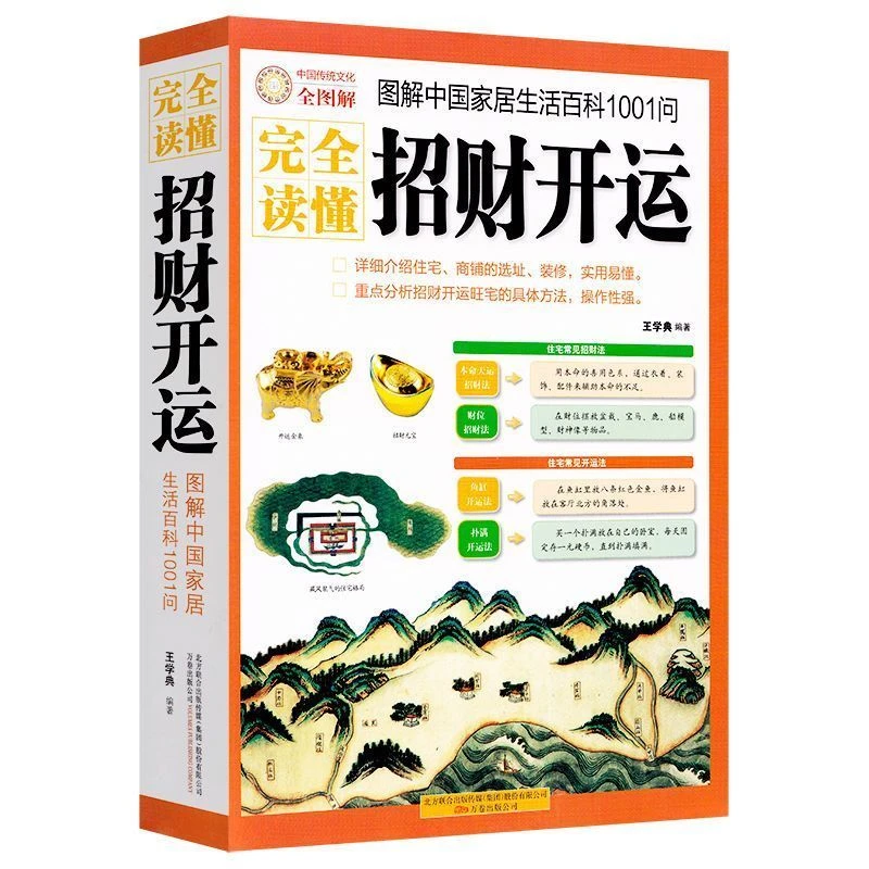 图解招财开运婚姻事业选址招财开运风水学生活百科入门正版书籍