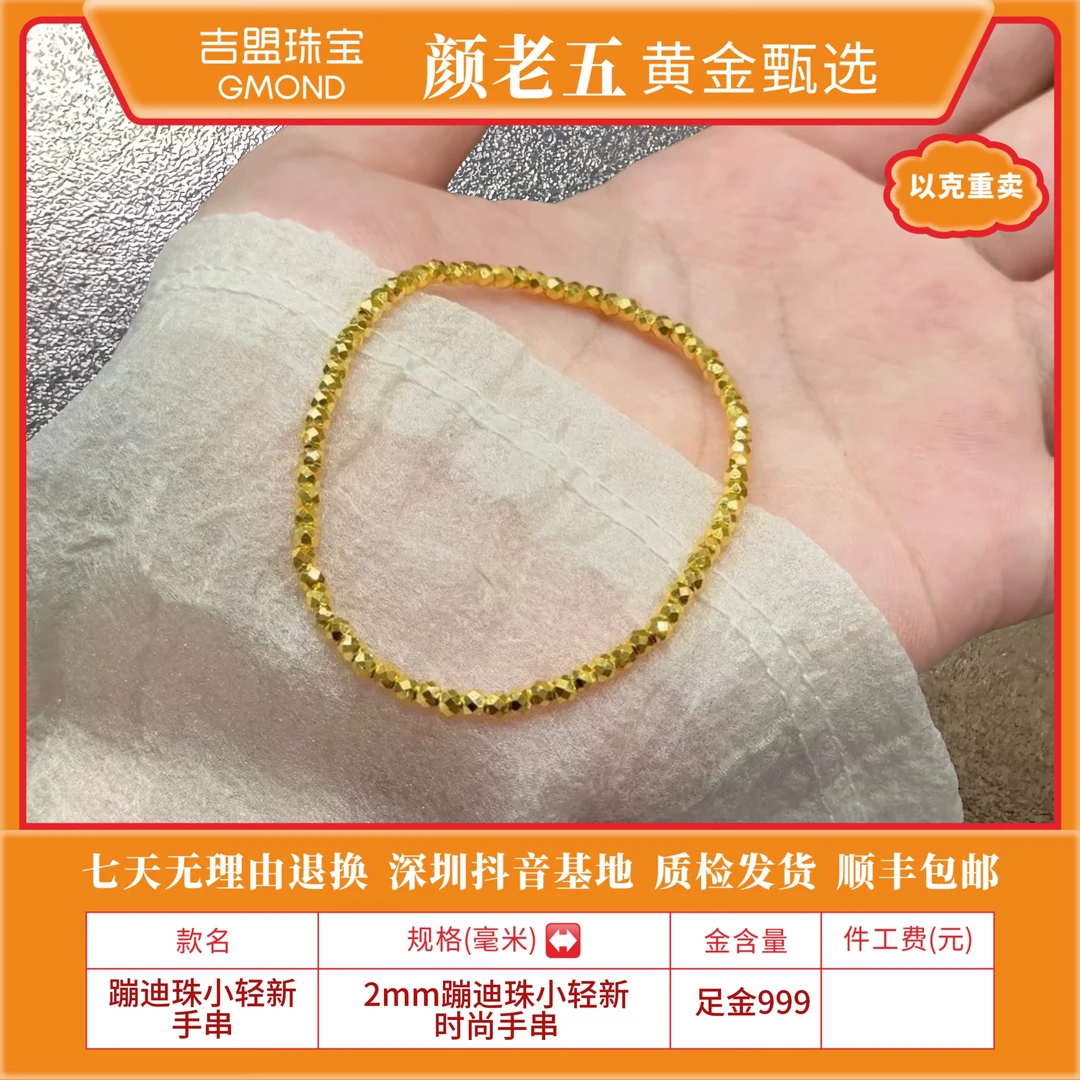 【颜老五黄金甄选】足金999 卡 2mm实心蹦迪珠手串  （先鉴后发）