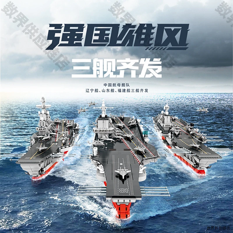山东舰福建舰辽宁舰组装模型男孩拼装积木拼插玩具礼物