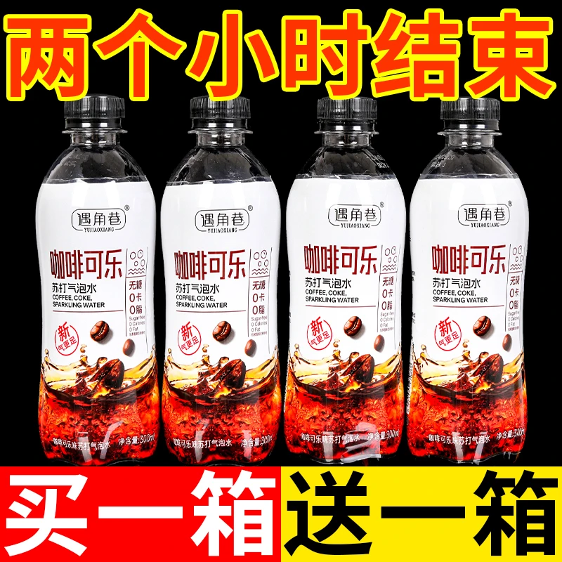 【12瓶福利】咖啡可乐*汽水酒后解渴包邮放心喝凉爽无糖0脂0卡