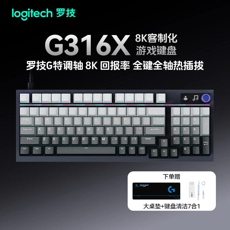 罗技G316X机械游戏键盘有线8K电竞RGB热插拔DIY礼盒装双旦好礼