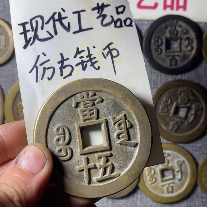 铜现代工艺品仿古钱币