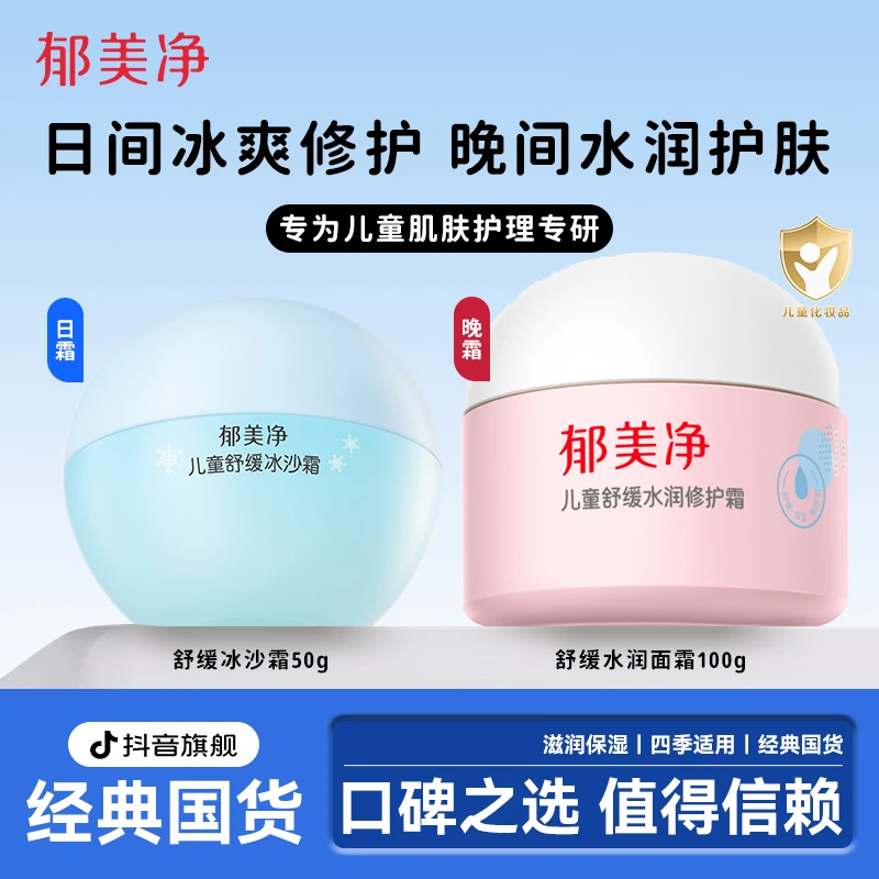 【郁美净旗舰】儿童舒缓冰沙霜夏季乳液面霜清爽保湿补水正品国货