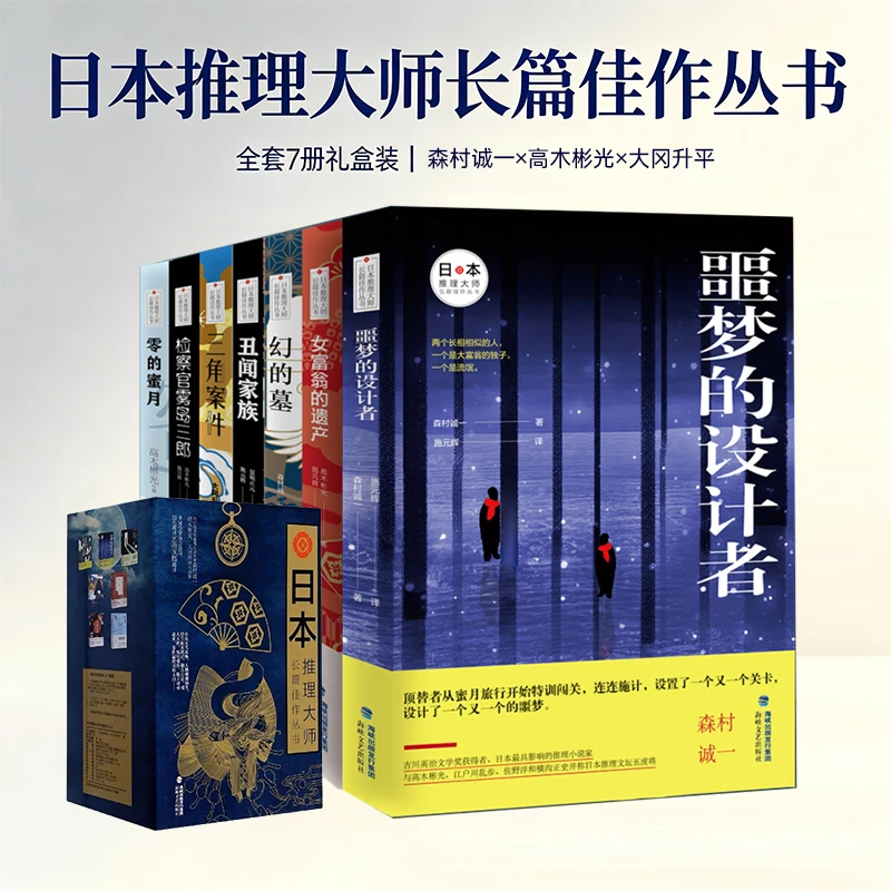日本推理大师长篇佳作丛书(共7册) 新华书店正版