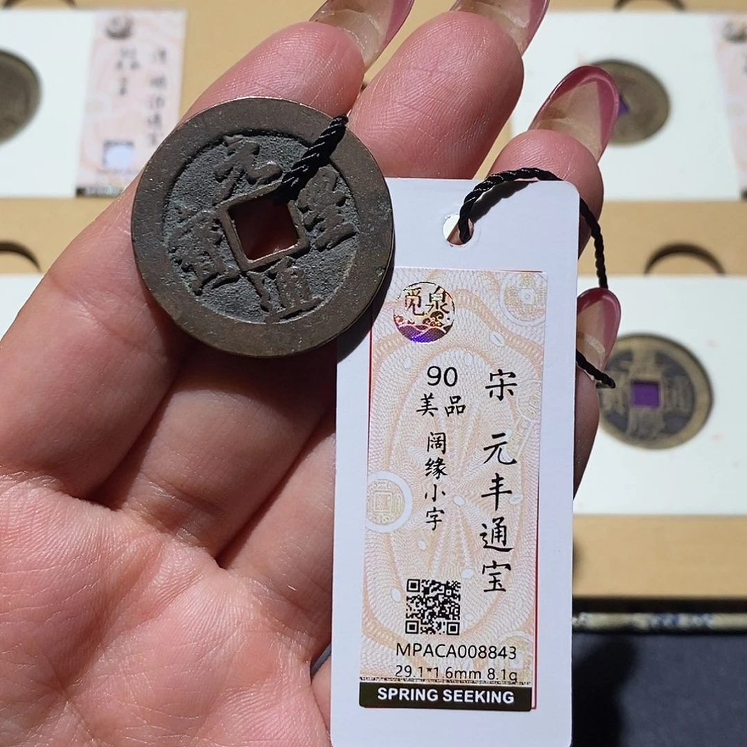 铜觅泉90古钱币 小凤