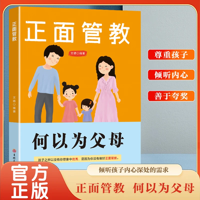 何以为父母 正面管教 如何与孩子正确相处亲子沟通家庭教育指南