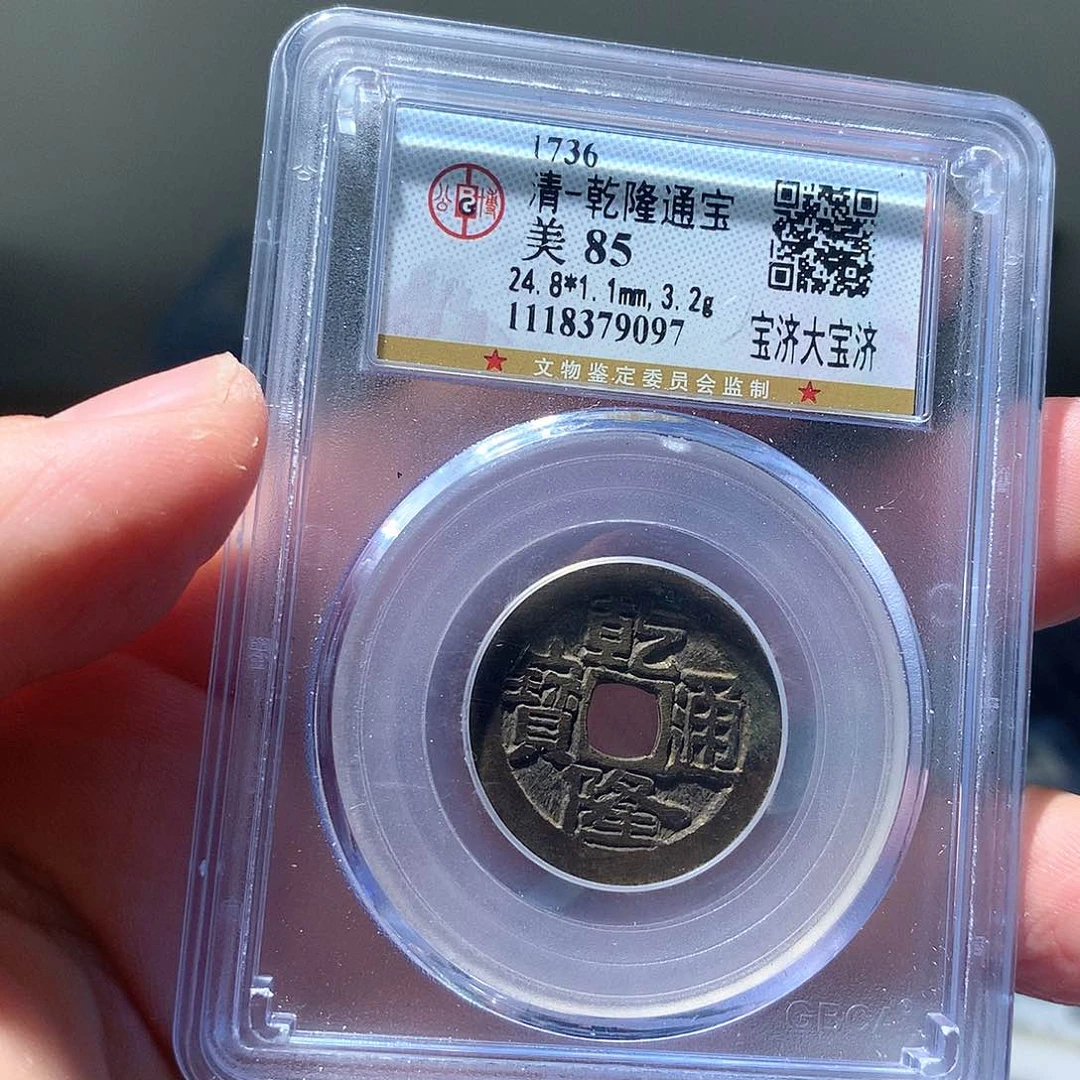 金属QY。乾隆通宝85分9097