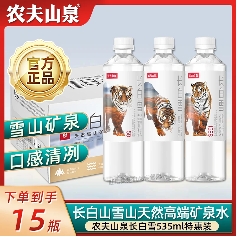 【特惠装】农夫山泉长白雪535ml*15瓶源自长白山天然雪山矿泉水
