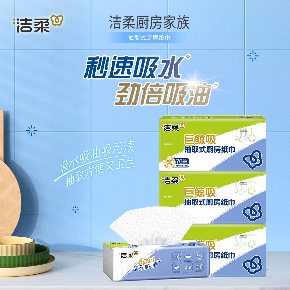 【囤货到手8包】洁柔厨房纸2层8包家用吸水吸油抽取式一次性去油C