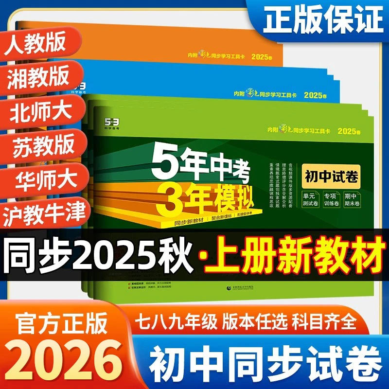 正【37折】25秋新初中53五年中考三年模拟试卷全面复习中考真题