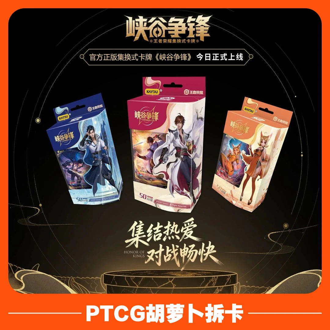 【代拆】峡谷争锋-王者荣耀集换式卡牌预组