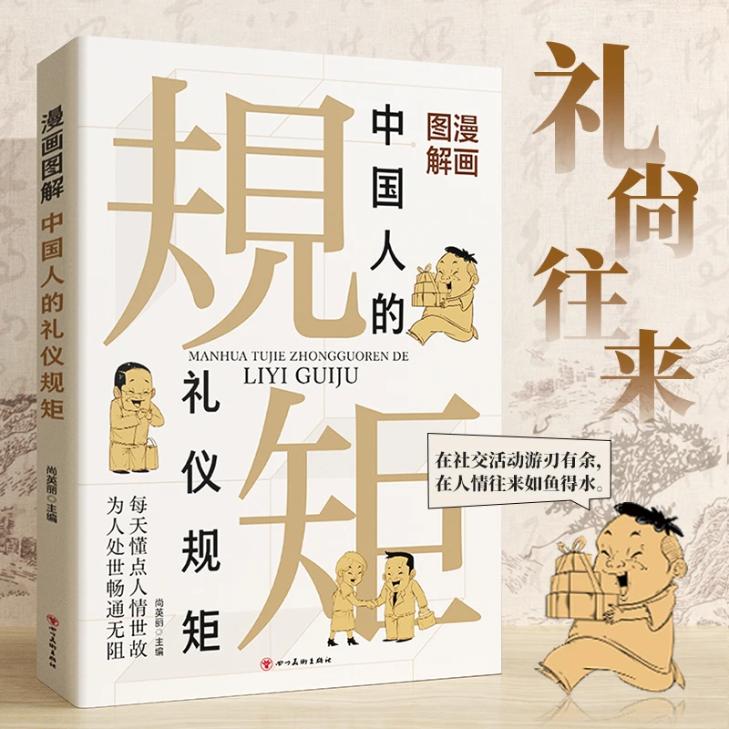 【懂处世规矩】中国人的礼仪规矩正版为人处世求人办事会客应酬学