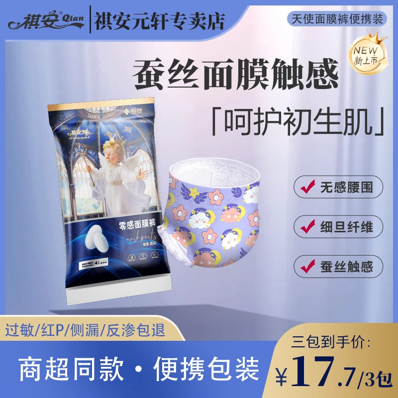 祺安天使面膜裤旅行装超薄透气抑菌瞬吸防漏纸尿裤幼儿学步拉拉裤