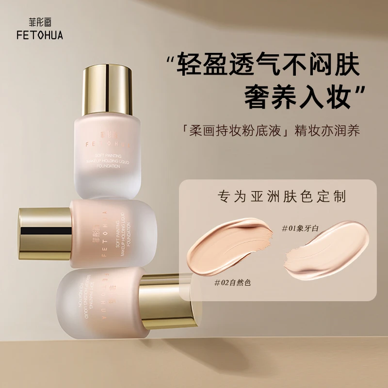 【菲彤画柔画持妆粉底液】粉底液持久不脱妆油皮干皮润养轻盈无暇