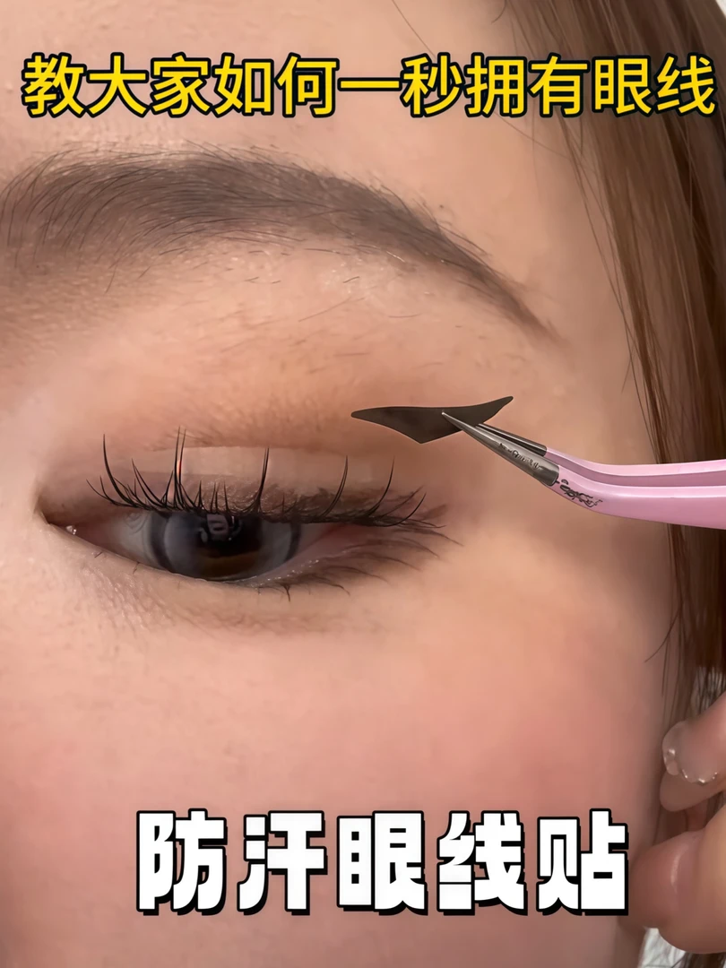懒人眼线贴自然防水防汗不晕染不脱妆持久美目免画眼线神器平价贴