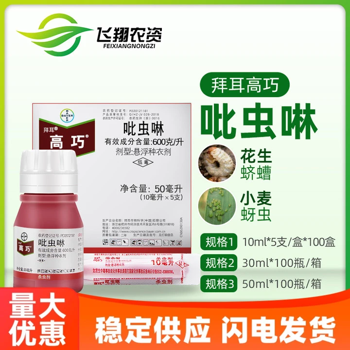 德国拜耳 高巧 吡虫啉花生大豆玉米小麦土豆棉花拌种剂种衣剂