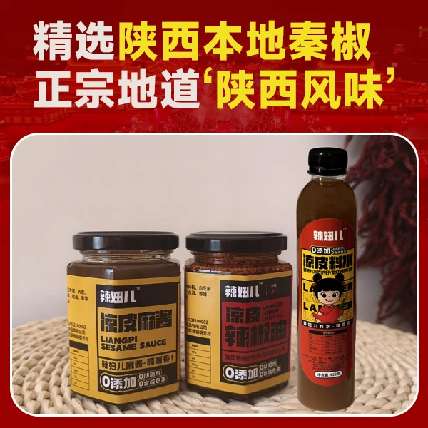 《组合套餐》正宗陕西特色凉皮辣椒油+凉皮麻酱+凉皮料水拌啥嘎嘎香
