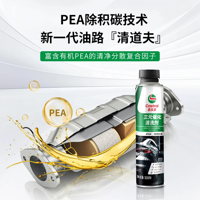 Castrol/嘉实多三元催化清洗剂官方正品积碳清理剂汽车免拆养护