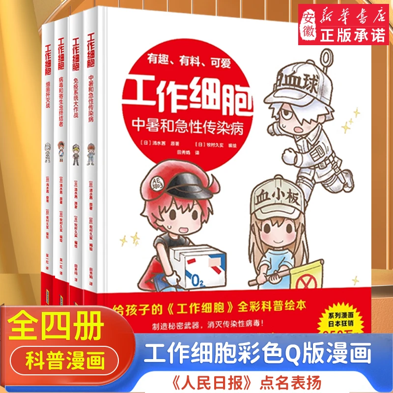 工作细胞漫画全套4册 彩色Q版漫画版2绘本书细菌歼灭大作战病毒和