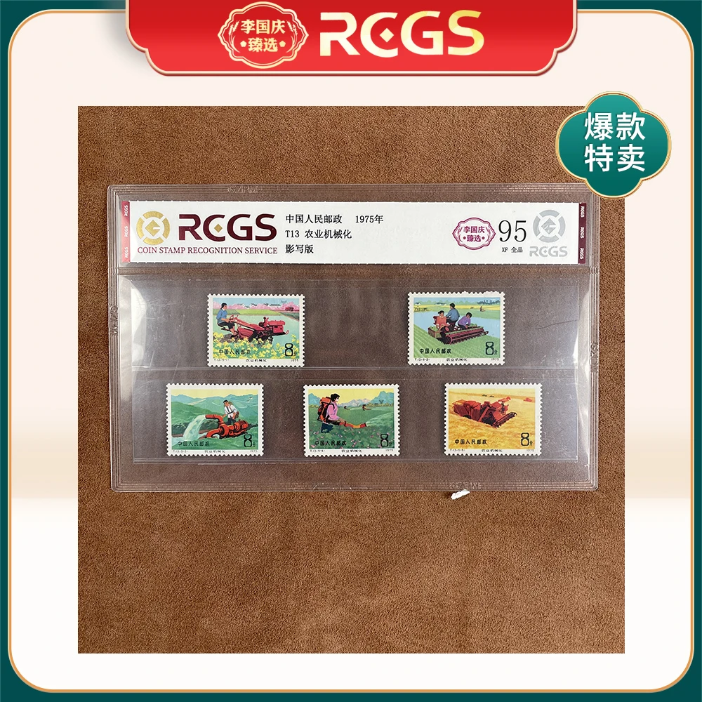1975年T13邮票RCGS95分（农业机械化）