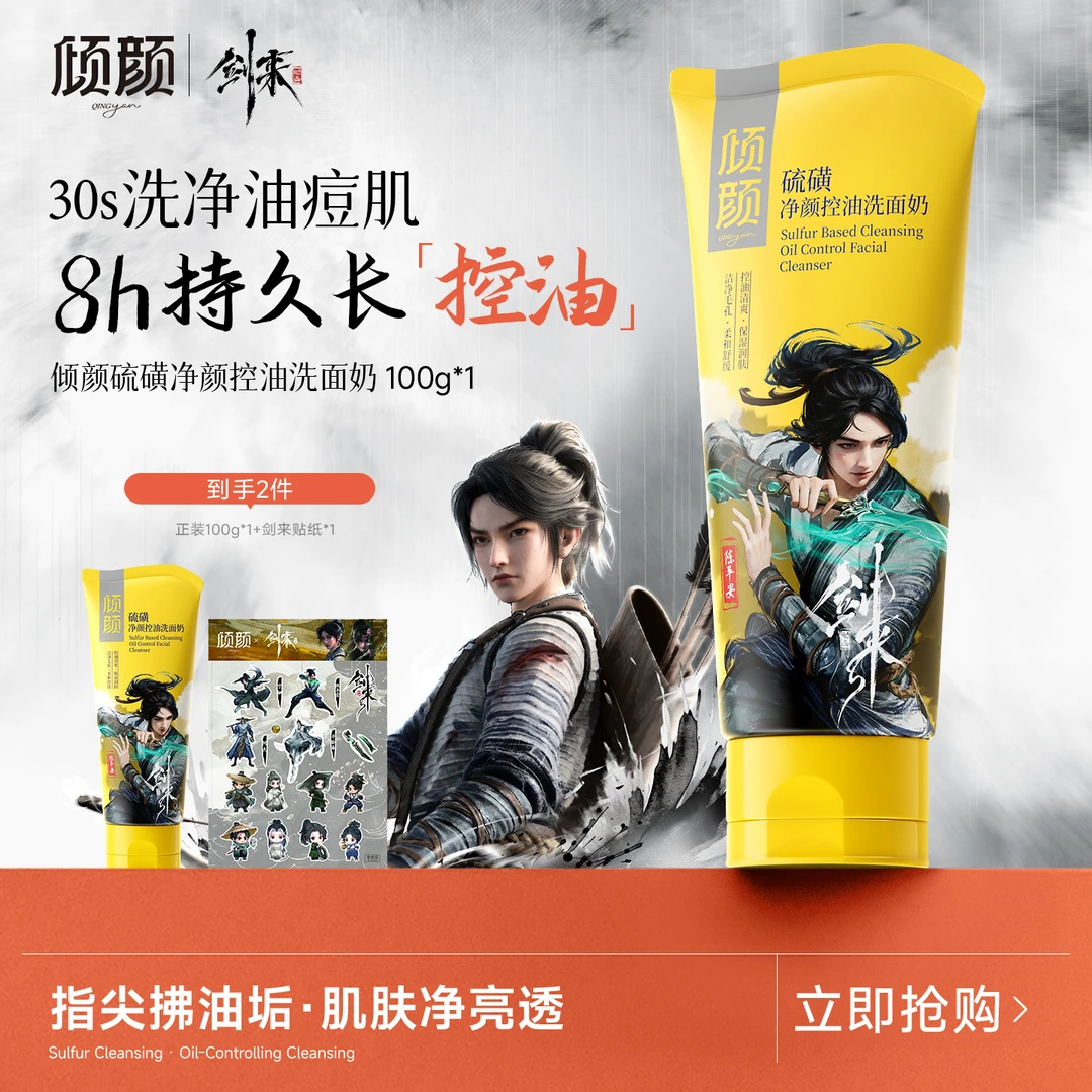 【剑来|倾颜 联名款】硫磺洗面奶男士专用面部控油净颜嫩肤去油洁面