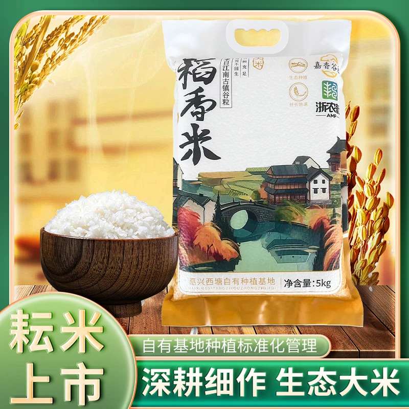 嘉香谷粒·嘉善西塘·稻香米 口感筋道 营养丰富2.5kg