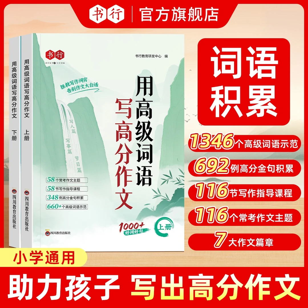 书行【用高级词语写高分作文】小学作文写作方法技巧词语素材积累