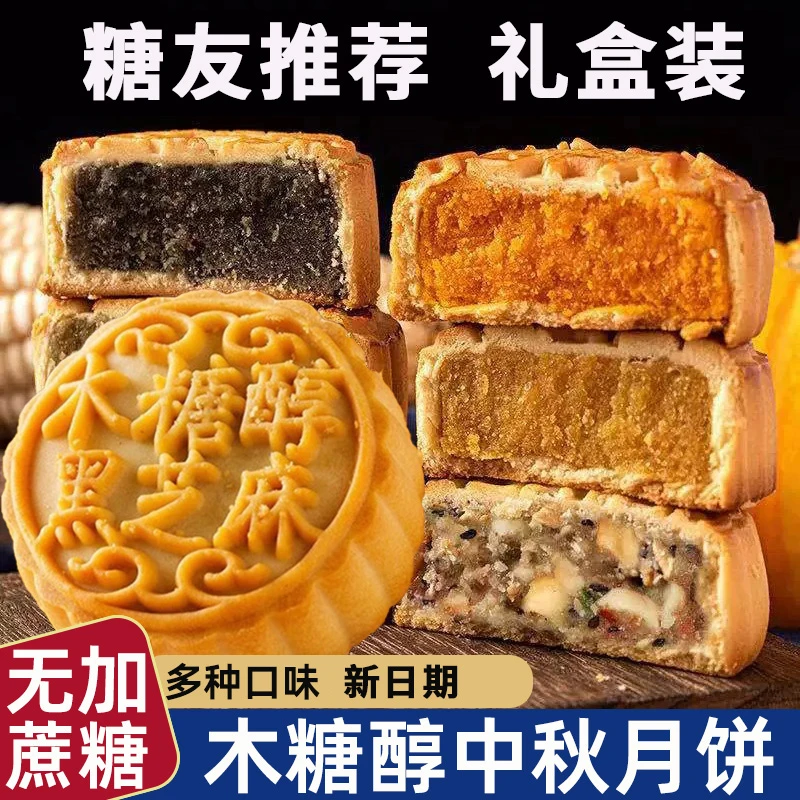 无蔗糖木糖醇无糖精零食品糖尿人中老年人专用中秋月饼礼盒装送礼